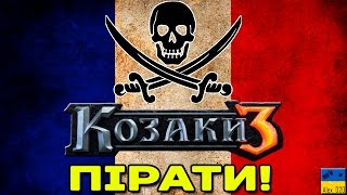Cossacks 3 | Козаки 3 - ФРАНЦУЗЬКА КАМПАНІЯ | ВІЙНА З ПІРАТАМИ
