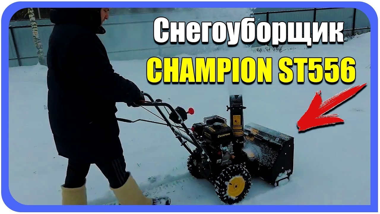 ⁣Снегоуборщик CHAMPION ST556. Снегоотбрасыватель для частного дома в деревне.