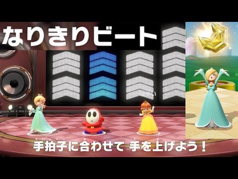 なりきりビート全3レベル 夢のジュエルをゲット 3人プレイ 攻略 スーパー マリオパーティ Sound Stage All Levels Super Mario Party Youtube