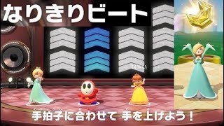 なりきりビート全3レベル 夢のジュエルをゲット 3人プレイ 攻略 スーパー マリオパーティ Sound Stage All Levels Super Mario Party Youtube なりきりビート全3レベル 夢のジュエルをゲット 3人プレイ 攻略 スーパー マリオパーティ Sound Stage All Levels Super Mario Party Youtube