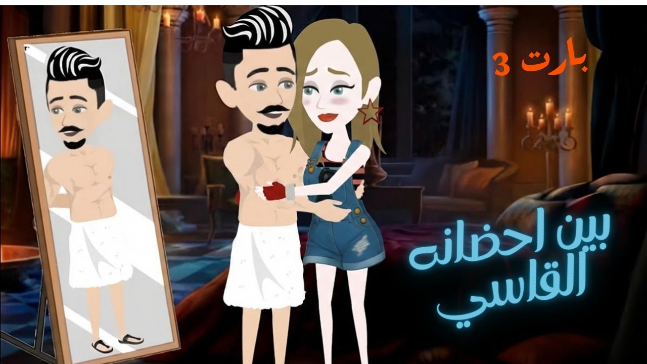 بين احضانه القاسي😍🫦 الجزء الثالث 😍