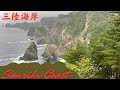 Exploring the breathtaking beauty of the Sanriku Coast/ 息をのむ美