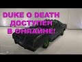 GTA Online - Duke O Death появился в игре - обзор, тест брони и сравнение с Kuruma, Insurgent