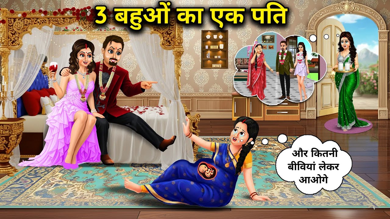 3 बहुओं का एक पति। Cartoon videos। Hindi Stories Ke Diwane। 