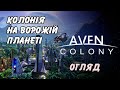 Aven Colony Колонія на ворожій планеті No1
