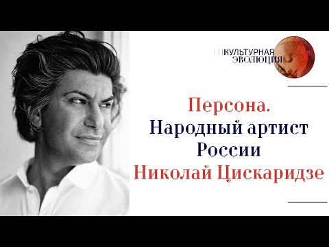 Народный артист России Н. М. Цискаридзе к 285-летию Академии русского балета им. А. Я. Вагановой