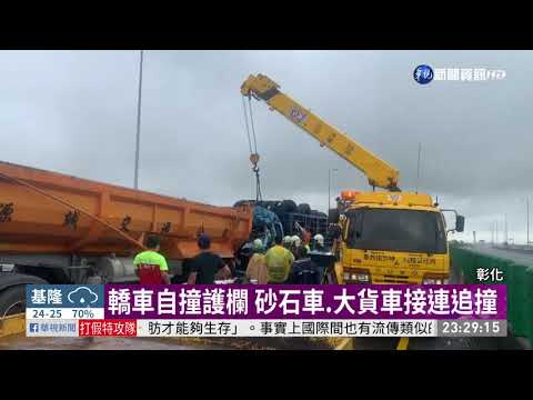 天雨路滑視線差 釀國道4車連環撞| 華視新聞 20200527