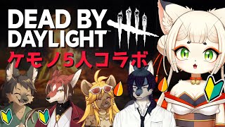 【DbD/コラボ】スキルチェック無理すぎ【ケモノVtuber】