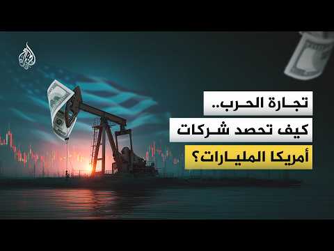 تجارة الحرب.. كيف تحصد شركات أمريكا المليارات؟