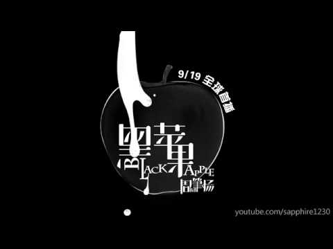 [試聽] 周筆暢 - 黑蘋果 (9/19 全球首播)