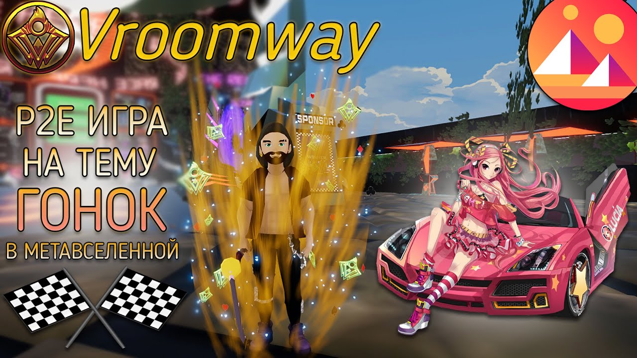 Decentraland Vroomway! Обзор игры на ГОНОЧНУЮ ТЕМАТИКУ в МЕТАВСЕЛЕННОЙ!