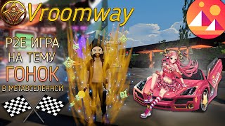 Decentraland Vroomway! Обзор игры на ГОНОЧНУЮ ТЕМАТИКУ в МЕТАВСЕЛЕННОЙ!