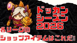 【防衛ヒーロー物語】クランクエスト「ドッカンシーズン2026」クランショップ販売アイテムはこれだ‼【crazy defense heroes】 screenshot 4