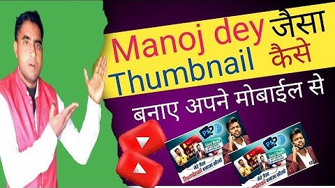 Manoj day jaisa Thumbnail kaise  Banaye ? How to make Youtube thumbnail.....