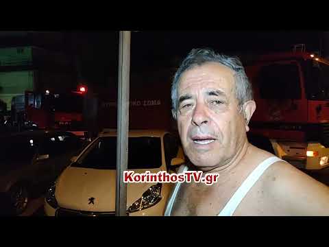Φωτιά σε σπίτι στην Κόρινθο