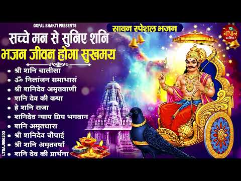 शनिवार स्पेशल | नॉनस्टॉप शनिदेव जी भजन | New Shanidev Bhajan 2026 | Shani Bhajans | Shani Dev Bhajan