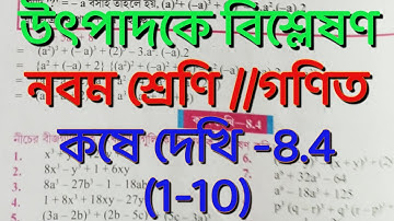 Class 9th Math kose dekhi 8.4 //উৎপাদকে বিশ্লেষণ // কষে দেখি-8.4//Class IX math chapter 8.4