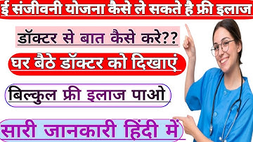 E sanjeevani OPD  portal - how to use esanjeevaniopd  portal | ई - संजीवनी  portal kaise use kare |