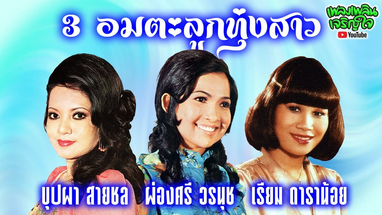3 อมตะลูกทุ่งสาว  : ผ่องศรี วรนุช | บุปผา สายชล | เรียม ดาราน้อย