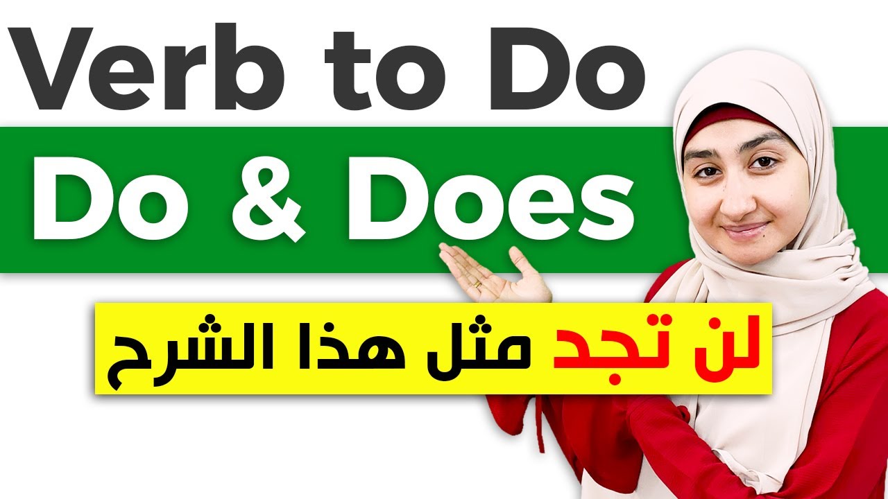 كورس القواعد المستوى الاول #14 | verb to do  الفعل المساعد في اللغه الانجليزيه