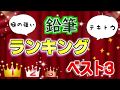 【ランキング】鉛筆ベスト３を選んでみました！【癖】