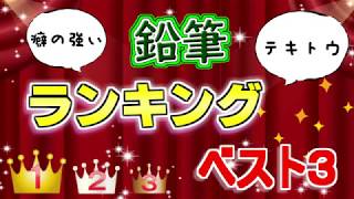 【ランキング】鉛筆ベスト３を選んでみました！【癖】