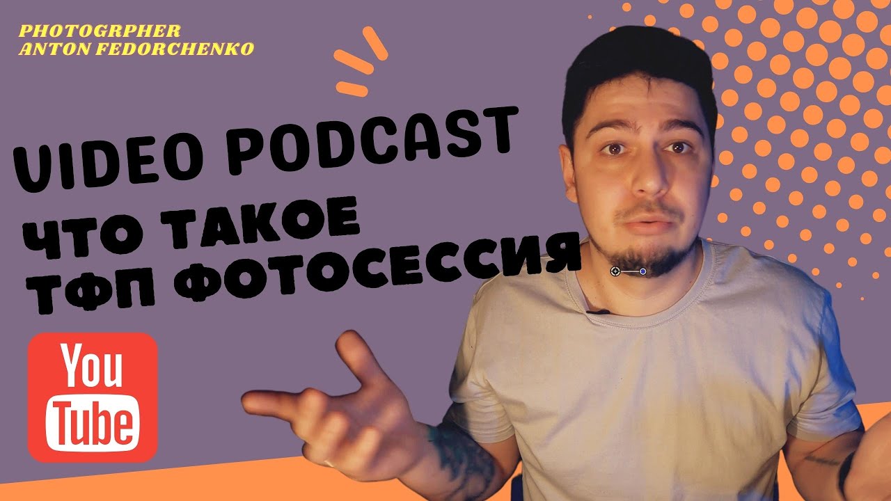 Видео подкаст || ТФП съемка || что это такое? - YouTube