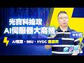 光寶科靠AI電源翻身，二哥行情啟動？#大叔充電站-產業EP138#劉烱德