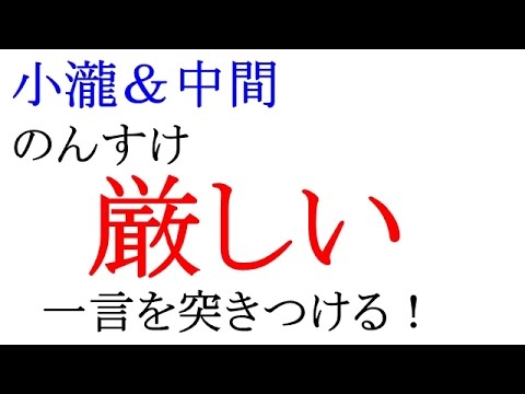 【ジャニーズWEST】「のんすけ厳しい一言を突きつける！」小瀧＆中間