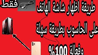 اسرار الحاسوب يخفونها عنك: طريقة اظهار شاشة الهاتف على الحاسوب screenshot 1