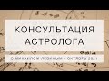 Консультация-семинар в Академии Астрологии