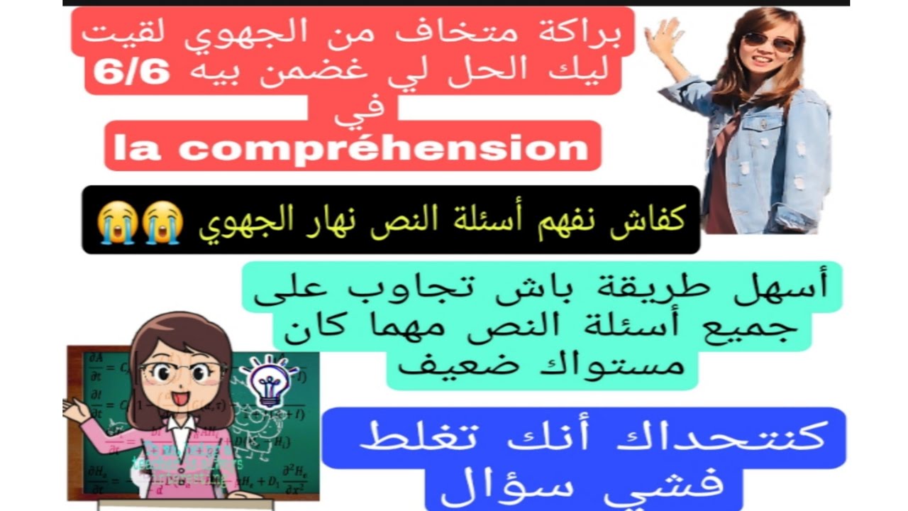 3ème année collège examen régional أسهل طريقة باش تجاوب على  أسئلة النص نهار الجهوي la compréhension
