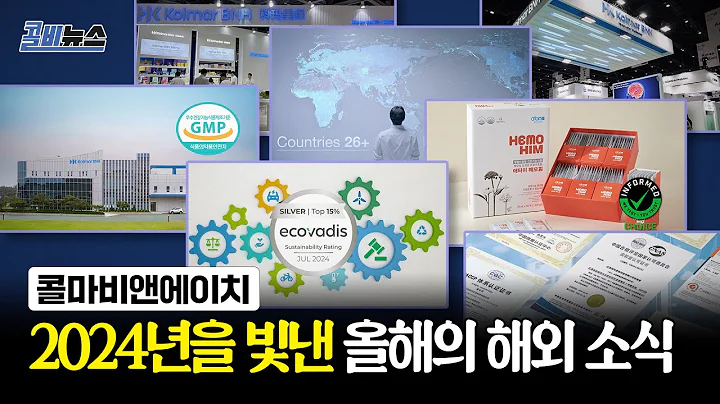 글로벌 도약의 해! 콜마비앤에이치 결산뉴스 해외편 [콜비뉴스 5화]