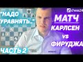 Магнус Карлсен против Алирезы Фируджи, матч за кубок Бантер Блиц. ЧАСТЬ 2 (RUS)