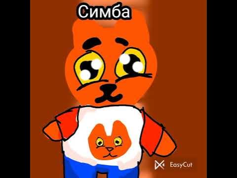 Симба - YouTube