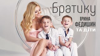 Ірина Федишин та діти - Братику ( official audio)