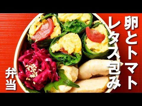 【簡単！お弁当づくり】卵とトマトのレタス包み弁当 / Stuffed Lettuce Rolls Bento