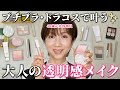 【大人女性は透明感が命】プチプラ・ドラコスでここまで変わる!透明感メイク【40代50代60代】