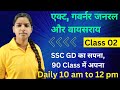 SSC GD | SSC GD -2022 | SSC GD 90 Class में | SSC GD History - Governor General