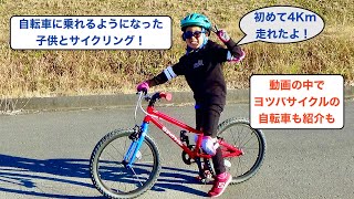 自転車に乗れるようになった娘とサイクリング！お気に入りのヨツバサイクルでRIDE！補助輪無しで乗れるようになったばかりです。【ヨツバサイクル】の自転車紹介も有り