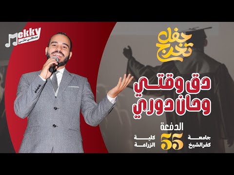 دق وقتي وحان دوري الكليب الرسمي لحفل تخرج كلية الزراعة كفرالشيخ 2025