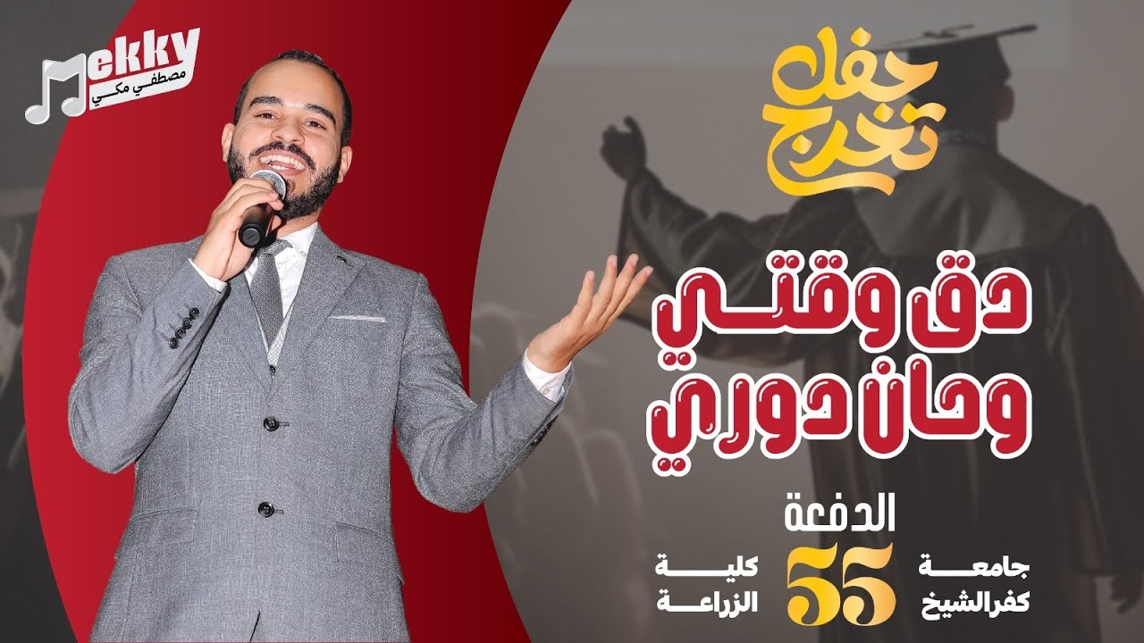 دق وقتي وحان دوري || الكليب الرسمي لحفل تخرج كلية الزراعة كفرالشيخ 2025 🎓❤️