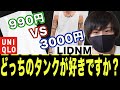 【負けたら買う価値無し!?】ユニクロの990円タンクトップとLIDNMの3000円タンクトップを比べてみた