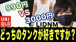 【負けたら買う価値無し!?】ユニクロの990円タンクトップとLIDNMの3000円タンクトップを比べてみた