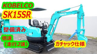 コベルコ～KOBELKO: SK15SR 古油圧ショベル(建設機械)◇1.5t（走行2速