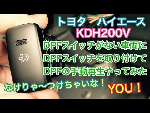 トヨタ ハイエース Dpfスイッチがない車両にdpfスイッチを取り付けてdpf手動再生をやってみた Youtube