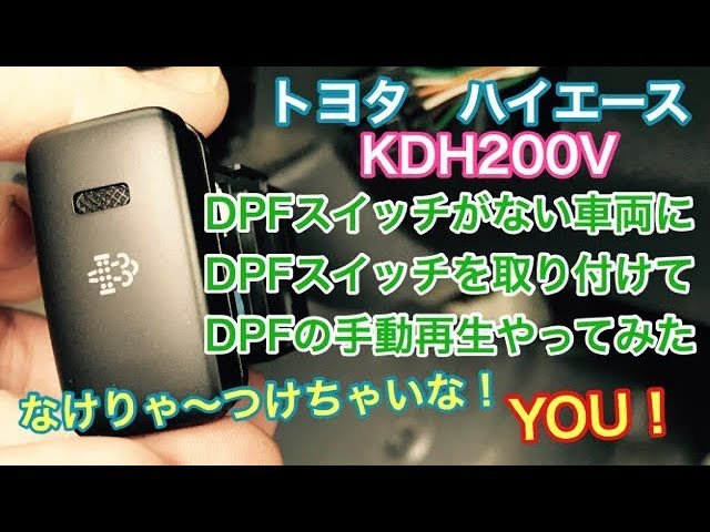 トヨタ ハイエース Dpfスイッチがない車両にdpfスイッチを取り付けてdpf手動再生をやってみた Youtube