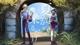 夏が来るだけ