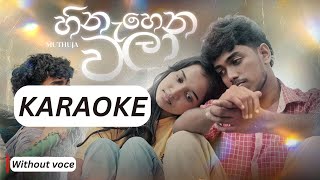 Hinahena Wala Karaoke (හිනැහෙන වලා) Without Voice | Ala Thappara karaoke