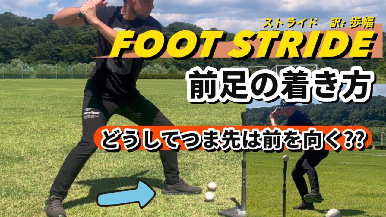 【前足は開け!!】バッティング「シンプルに踏み込む」実践的ドリル 解説！
